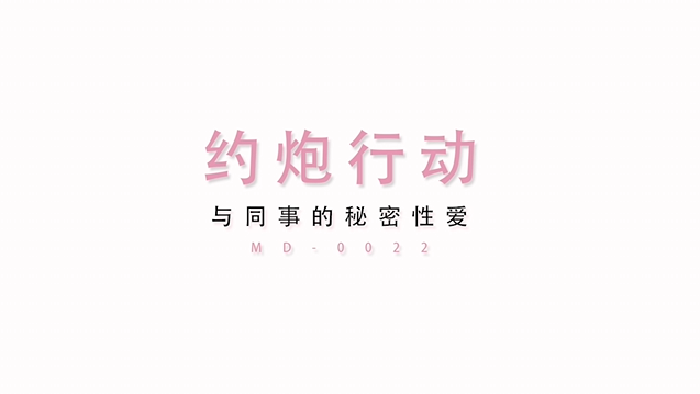 MD0022与同事的秘密性爱