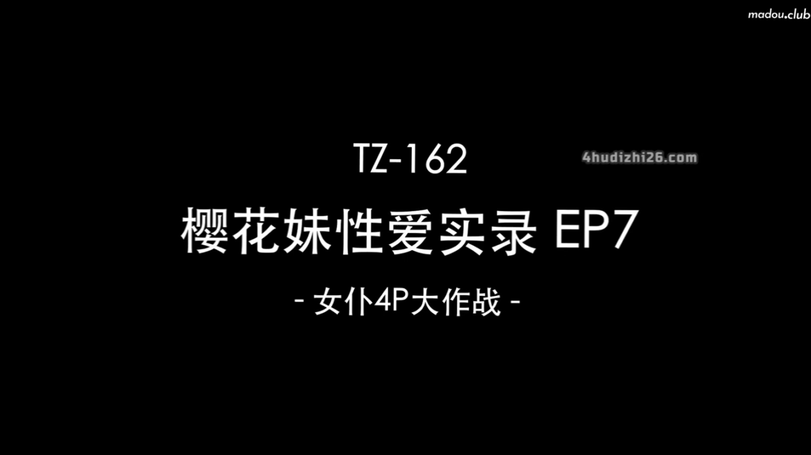 兔子先生樱花妹性爱实录EP7女仆4P大作战