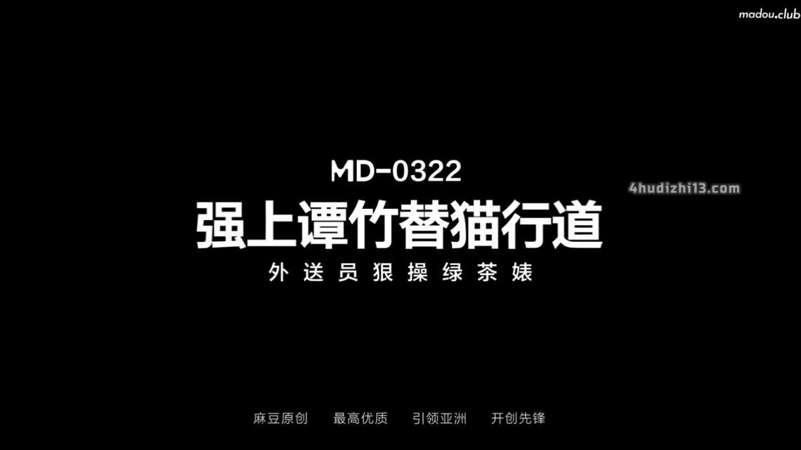 MD0322强上谭竹替猫行道外送员狠操绿茶婊