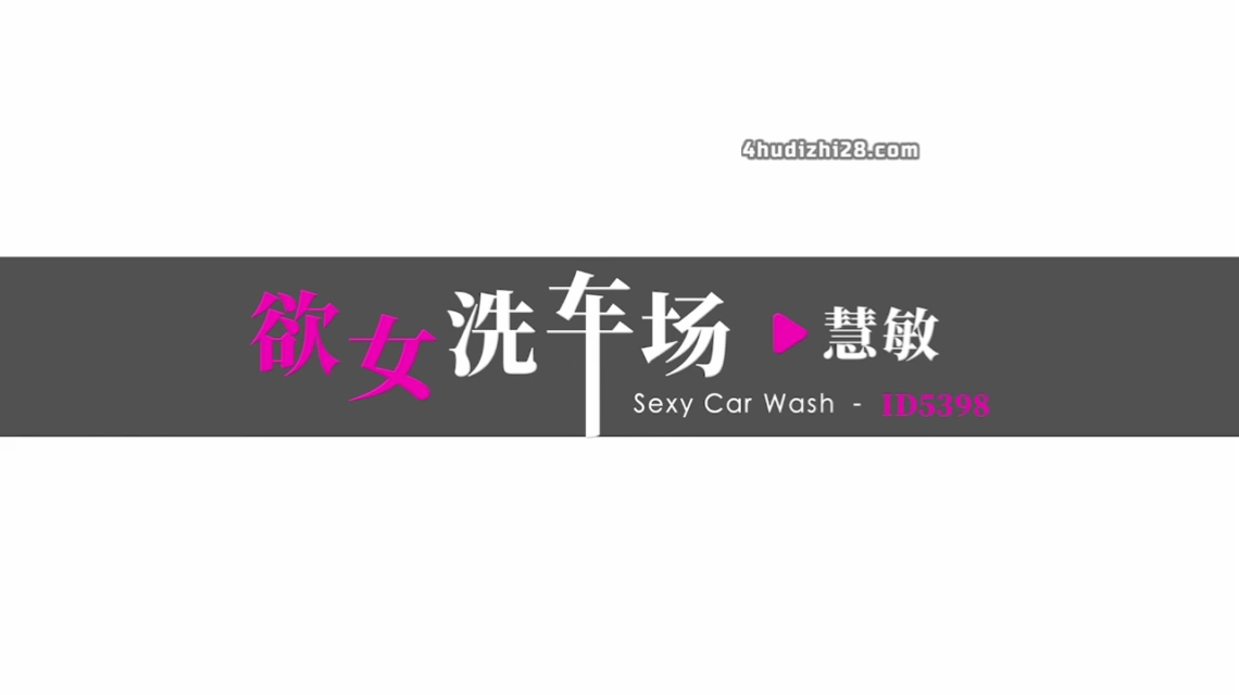 欲女洗车场
