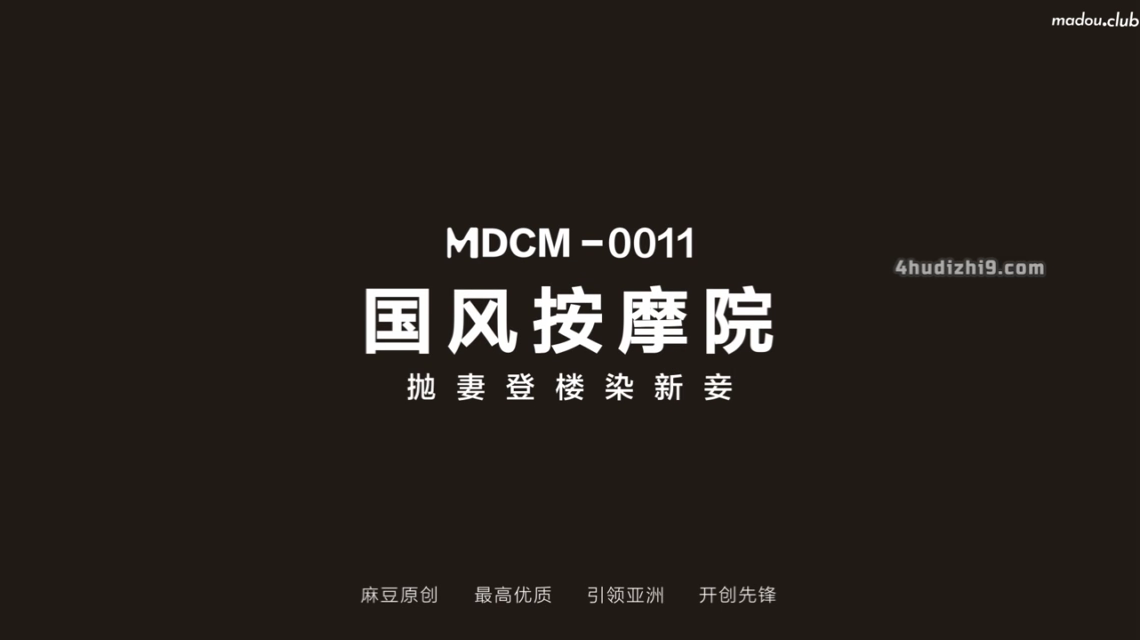 MDCM0011国风按摩院抛妻登楼染新妾
