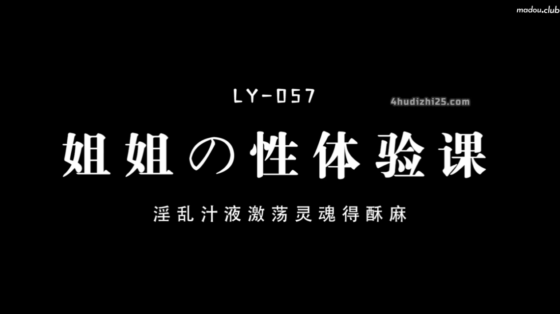 LY057美乳姐姐的性体验课破处第一课