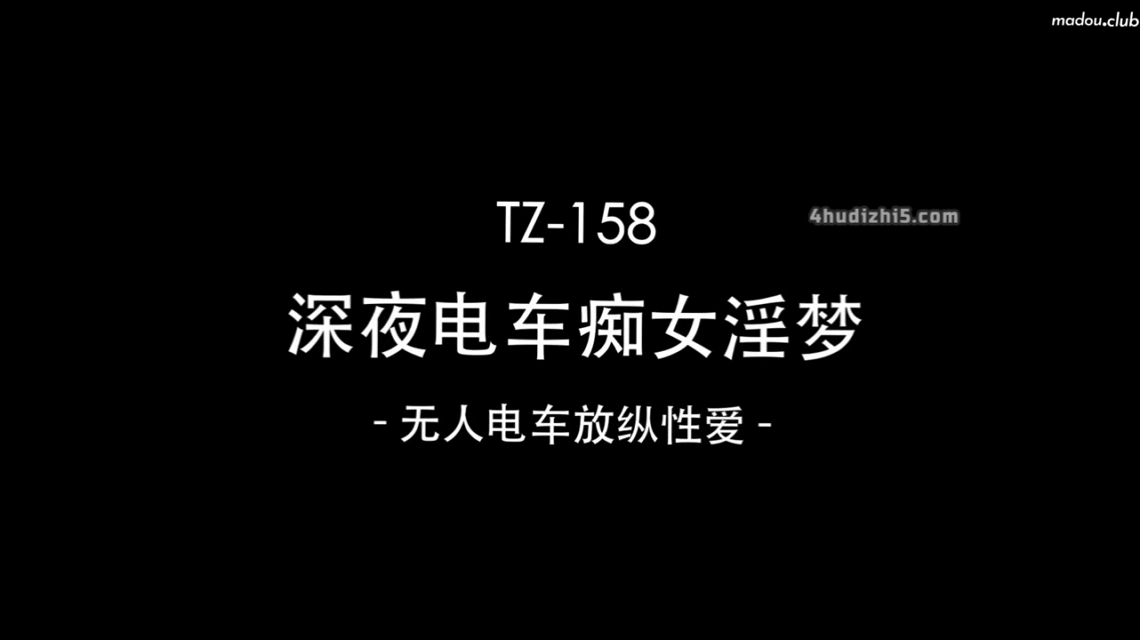 兔子先生深夜电车痴女梦无人电车放纵性爱