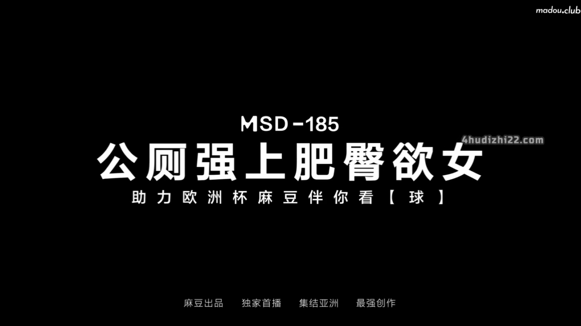 MSD185公厕强上肥臀欲女