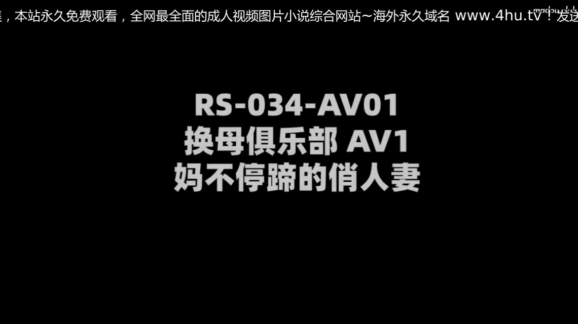 麻豆--换妻俱乐部，妈不停蹄俏人妻
