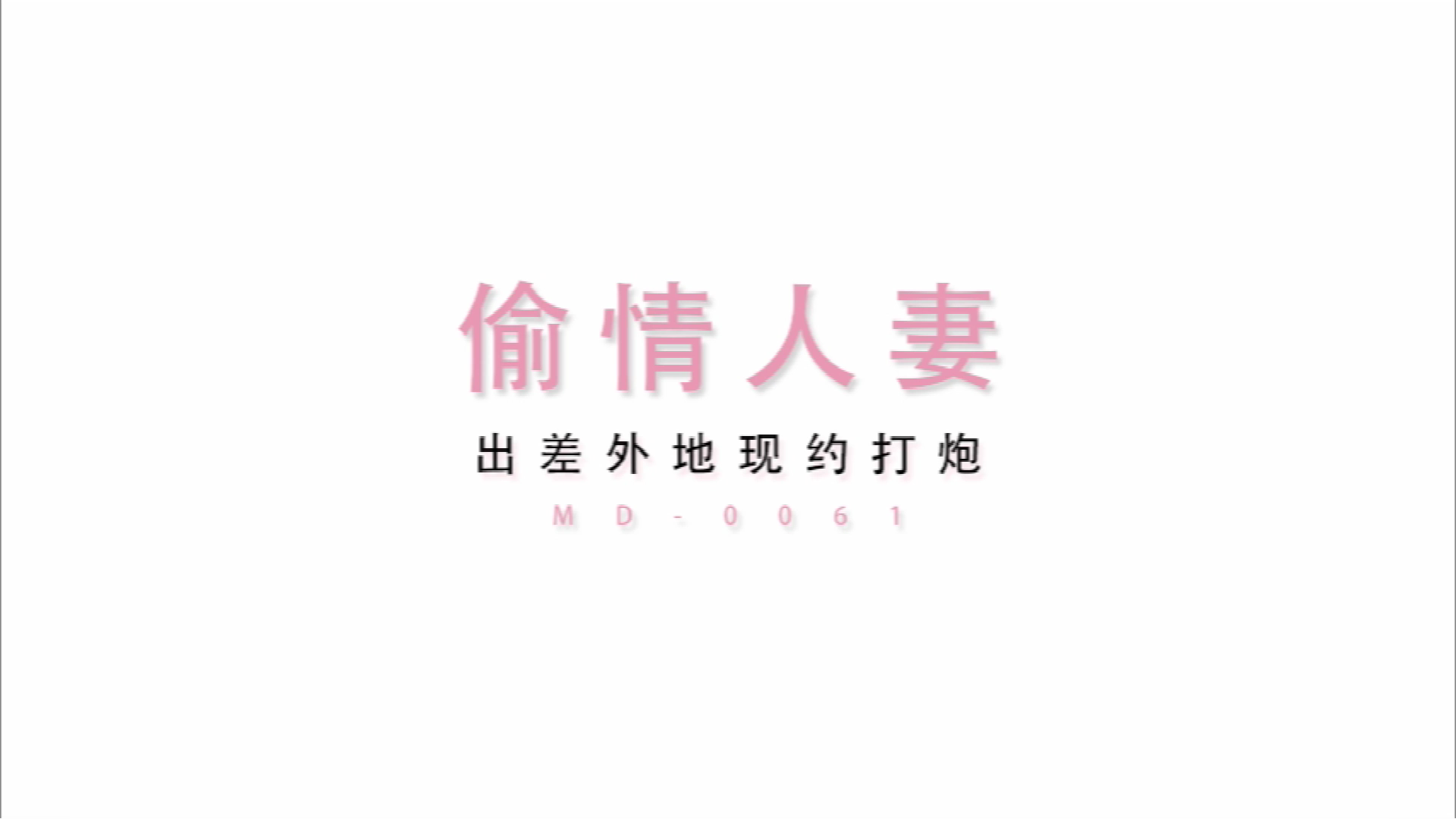 麻豆传媒 MD0061 偷情人妻 少妇出差给老公戴绿帽 秦可欣
