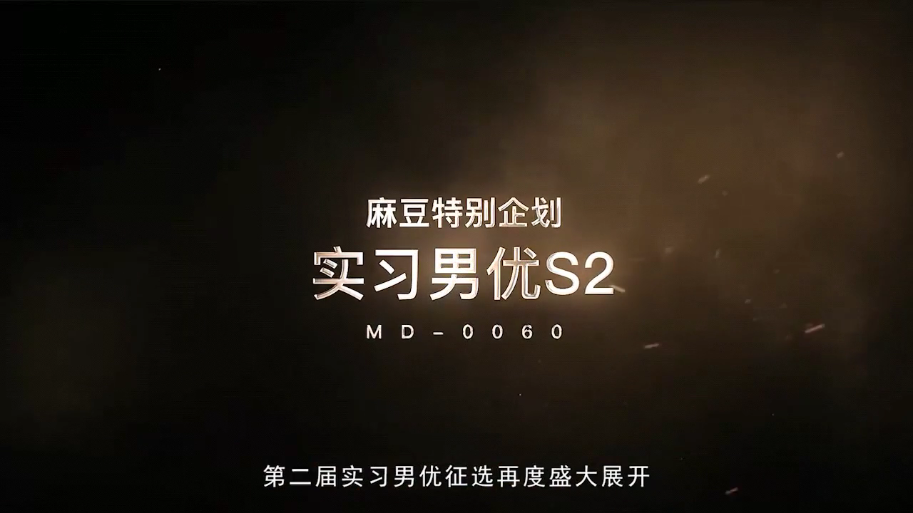 麻豆系列 MD-0060 实习男优2素人征选拍攝AV