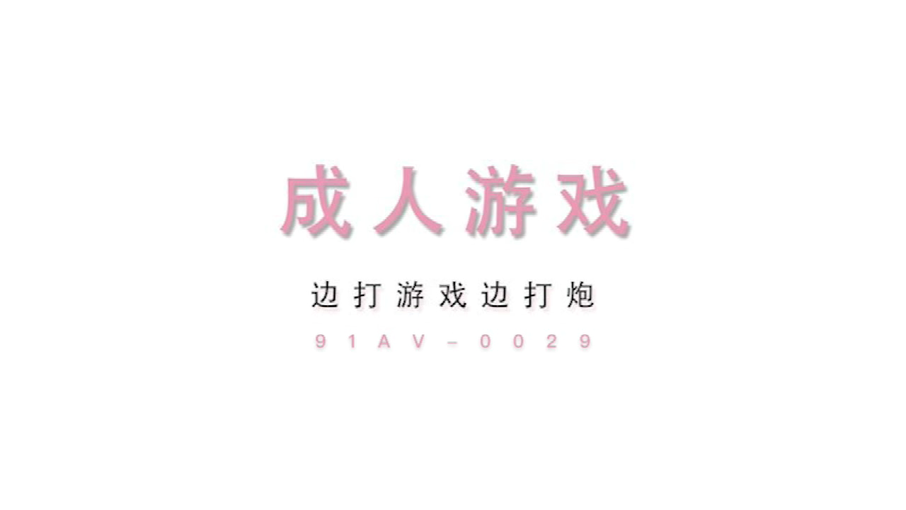 麻豆传媒 MD-0029 成人游戏