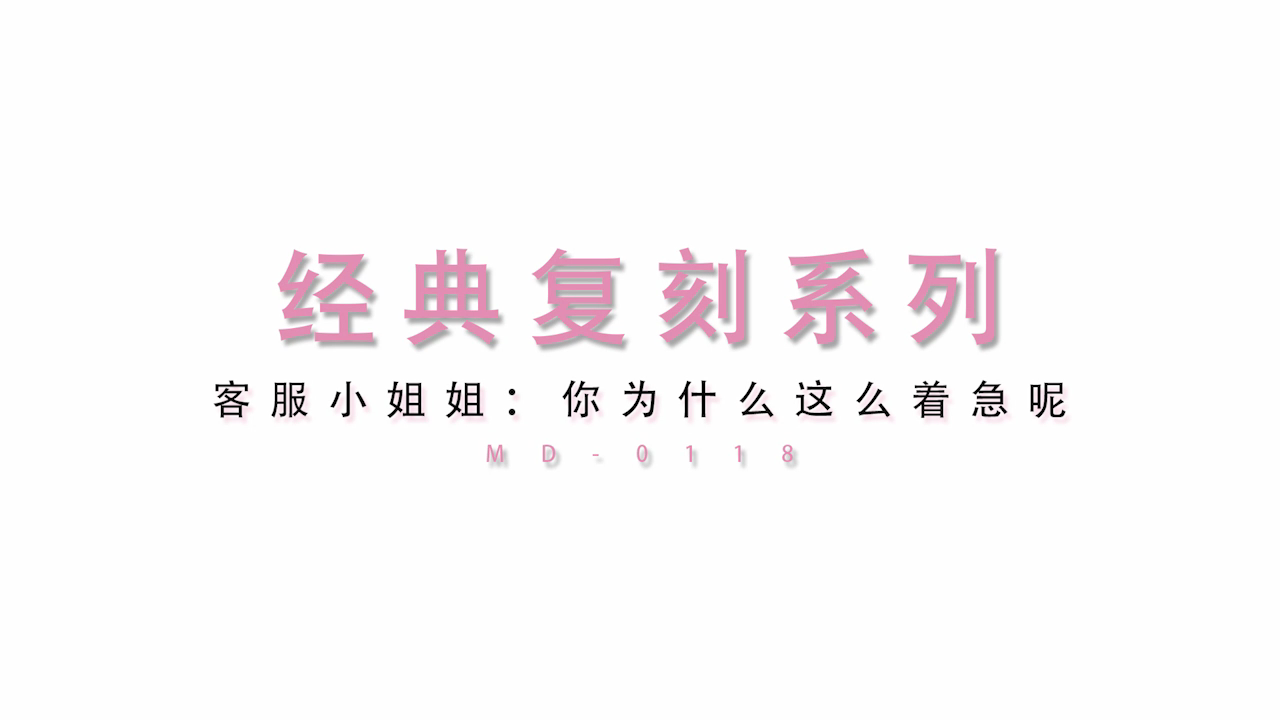 MD0118 麻豆经典重制 电话客服边接电话边被操
