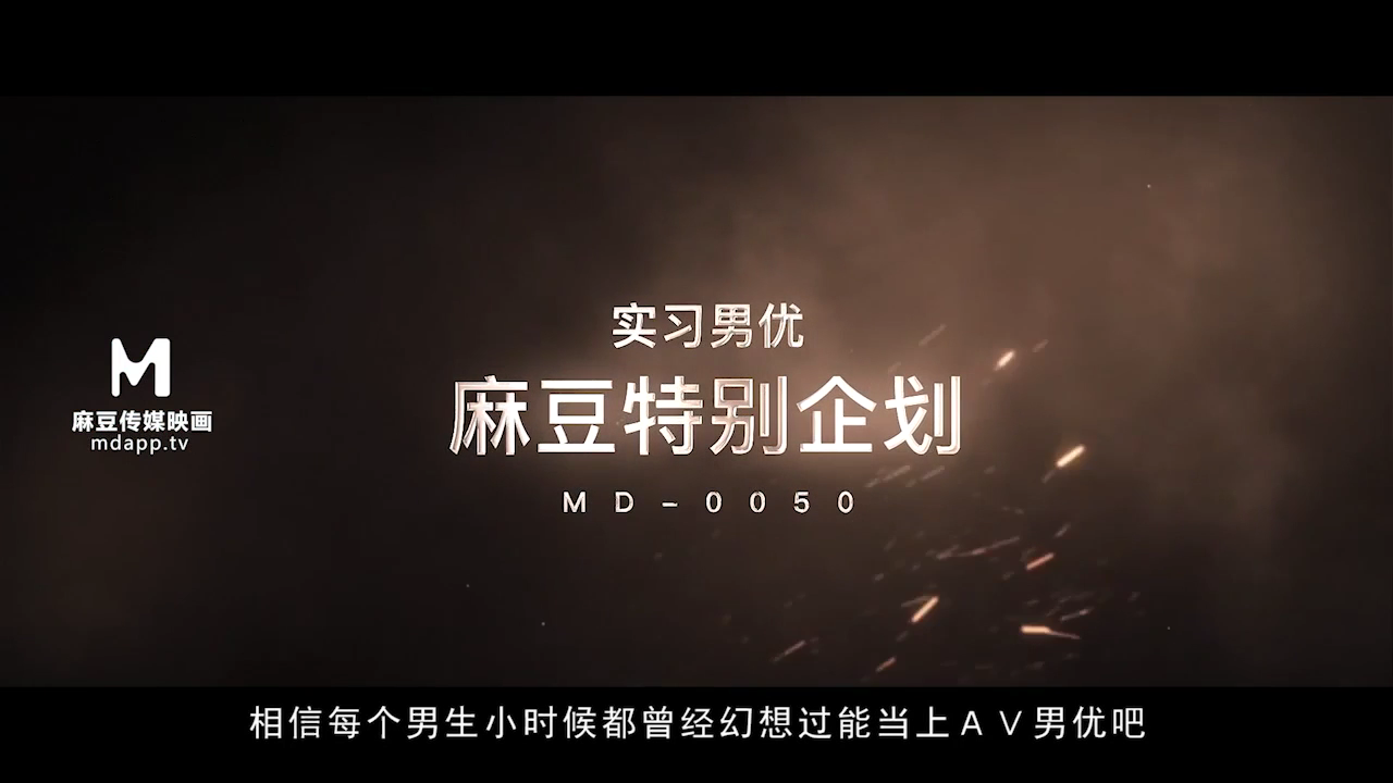 麻豆系列 MD0050 麻豆首次征选 实习男优拍摄全记录
