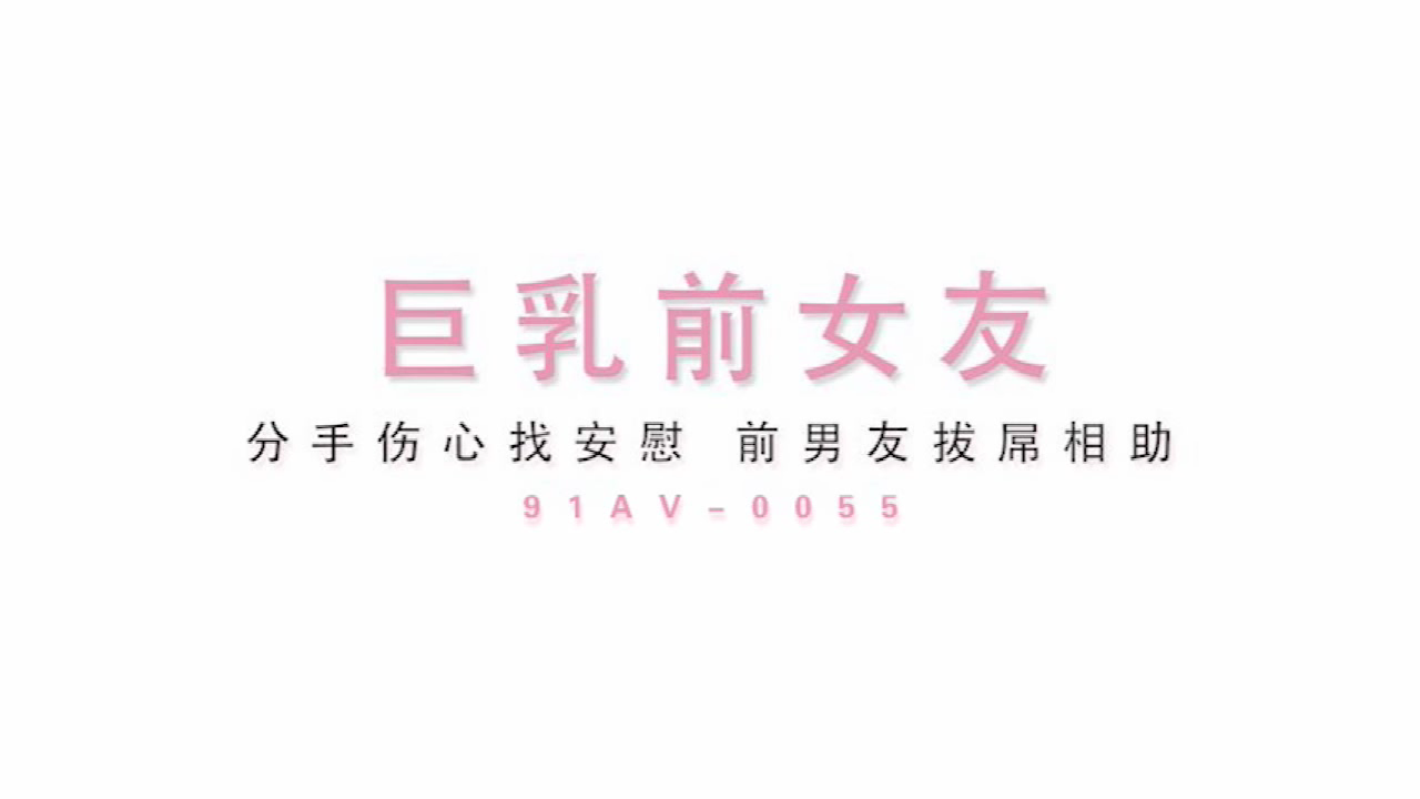 麻豆传媒 国产新作 巨乳前女友