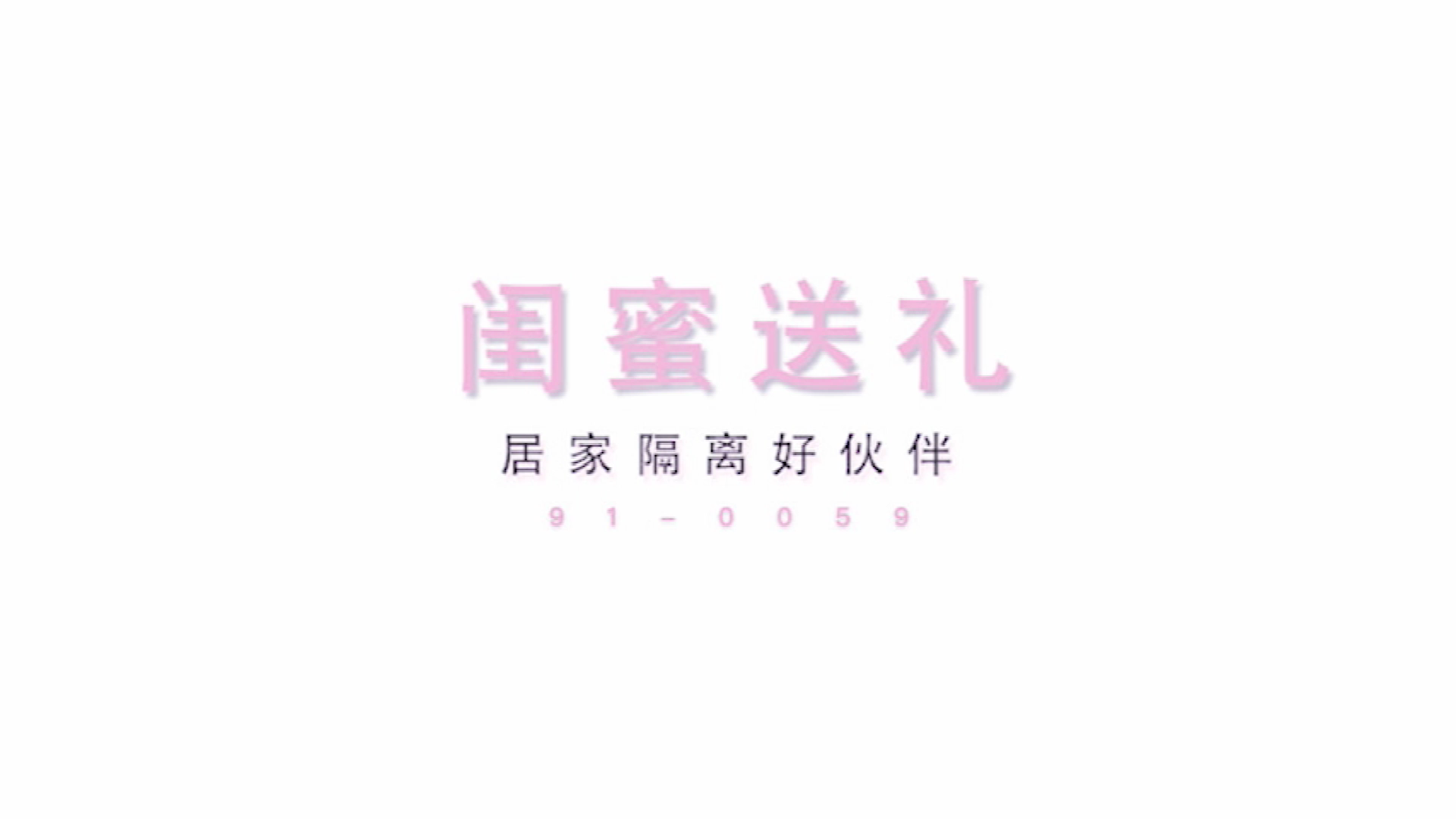 [ixav.net]麻豆系列 MD0059 疫情居家隔离好伙伴 秦可依