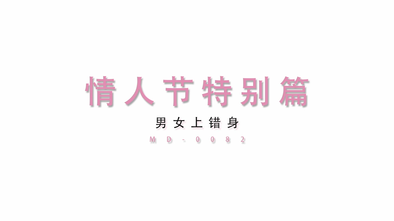 [Woxav.Com]MD0082-男女上错身 灵魂交换肉体交合