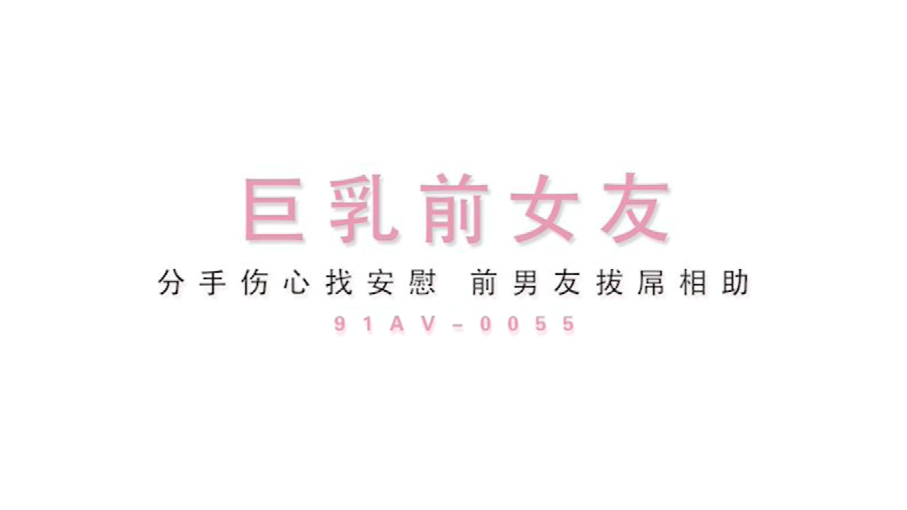 [ixav.net]麻豆系列 MD0055 巨乳前女友分手找安慰前男友把屌送 张芸熙