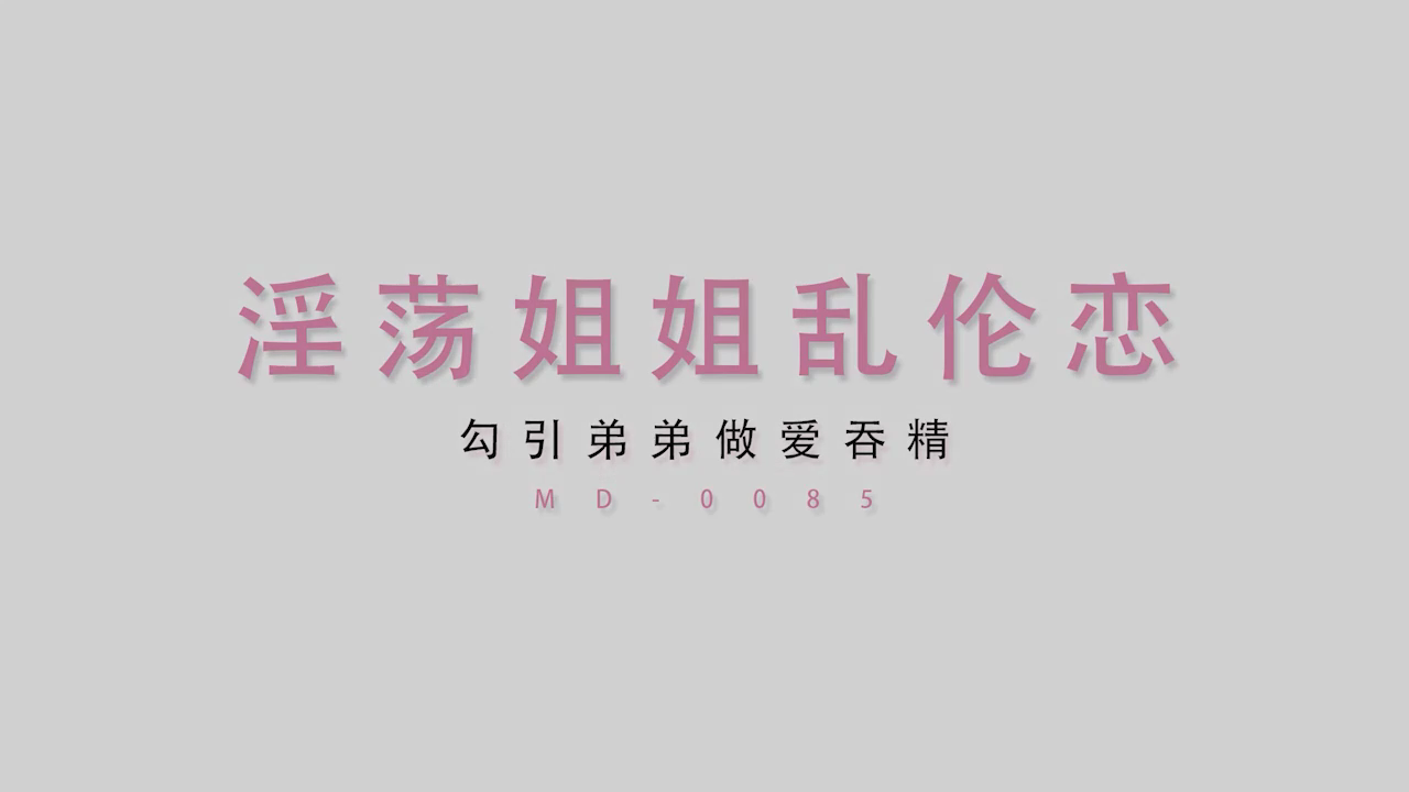 [Woxav.Com]MD0085-淫荡熟女御姐 勾引弟弟做爱吞精.