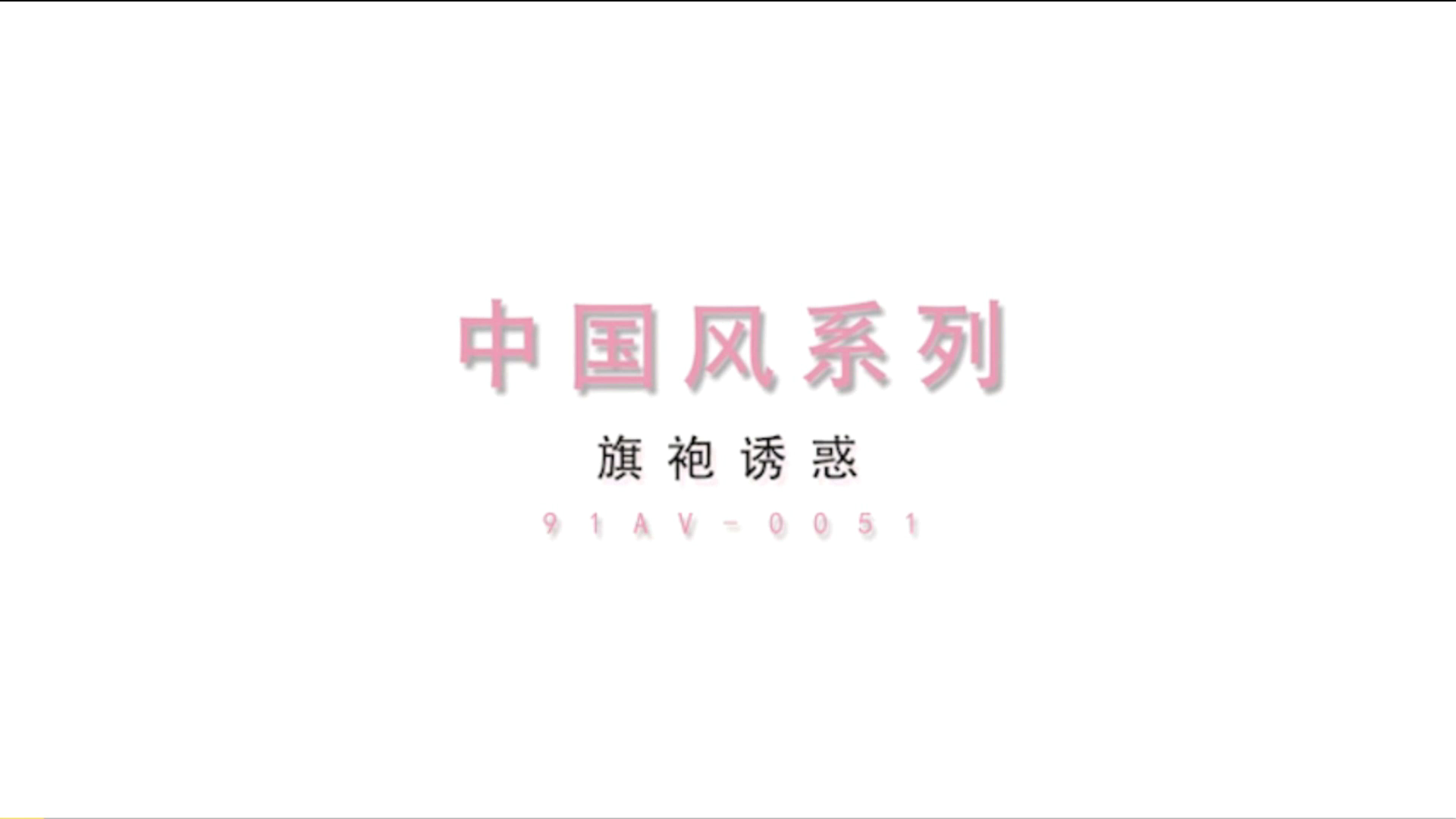 [Woxav.Com]MD0051 国风旗袍肉丝诱惑-王茜