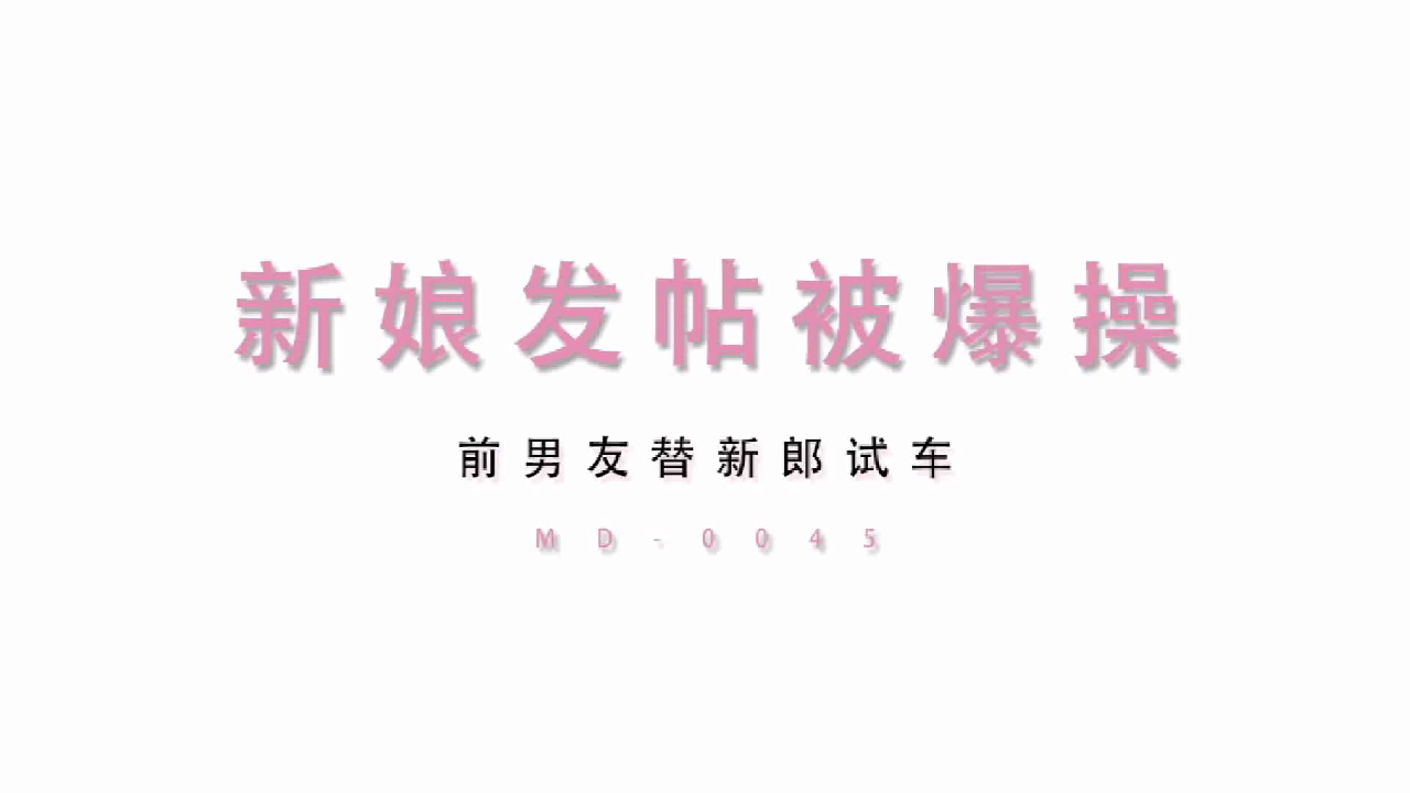MD0045 新娘发帖被操-许安妮