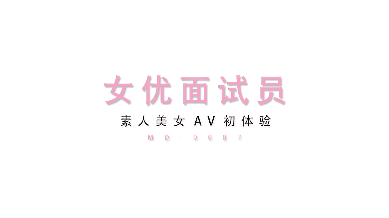 [ixav.net]麻豆传媒 MD0087 女优面试员 素人美女AV初体验