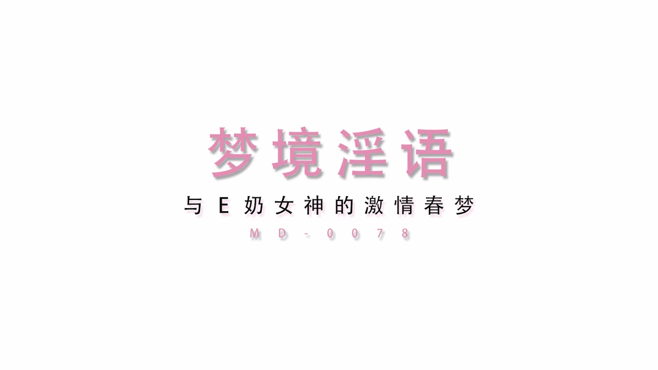麻豆传媒 MD0078 梦境淫语 与E奶女神的激情春梦