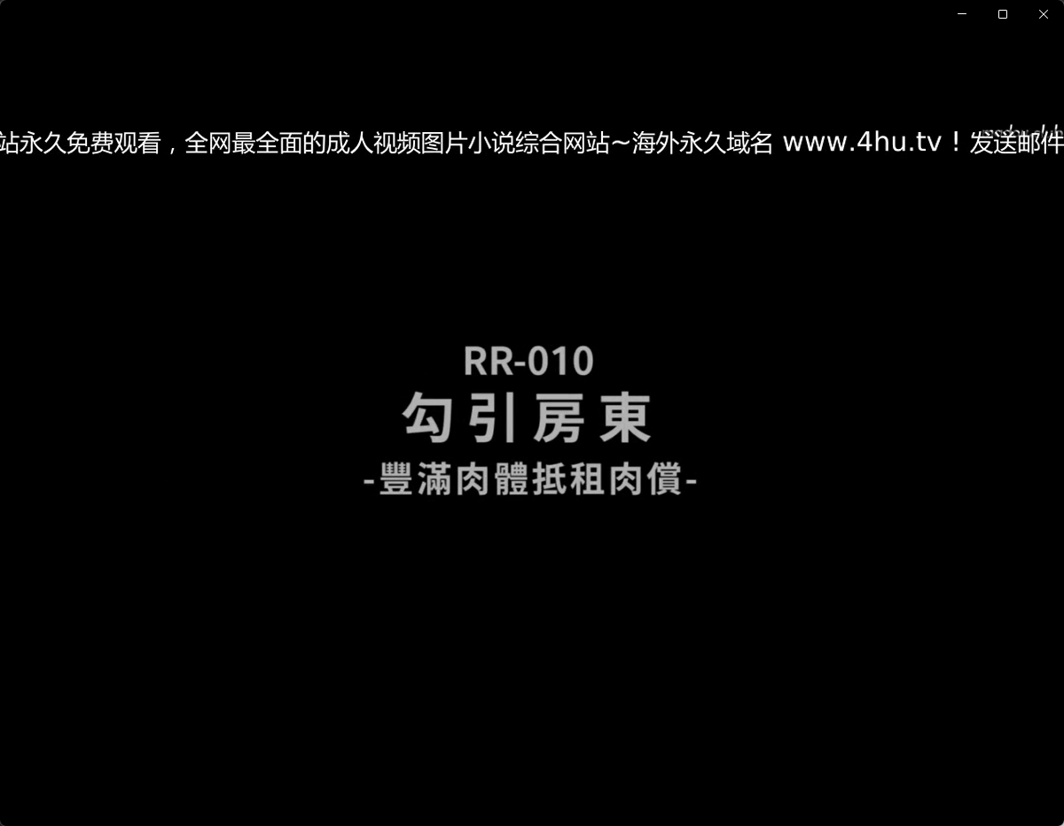 MD房租肉偿
