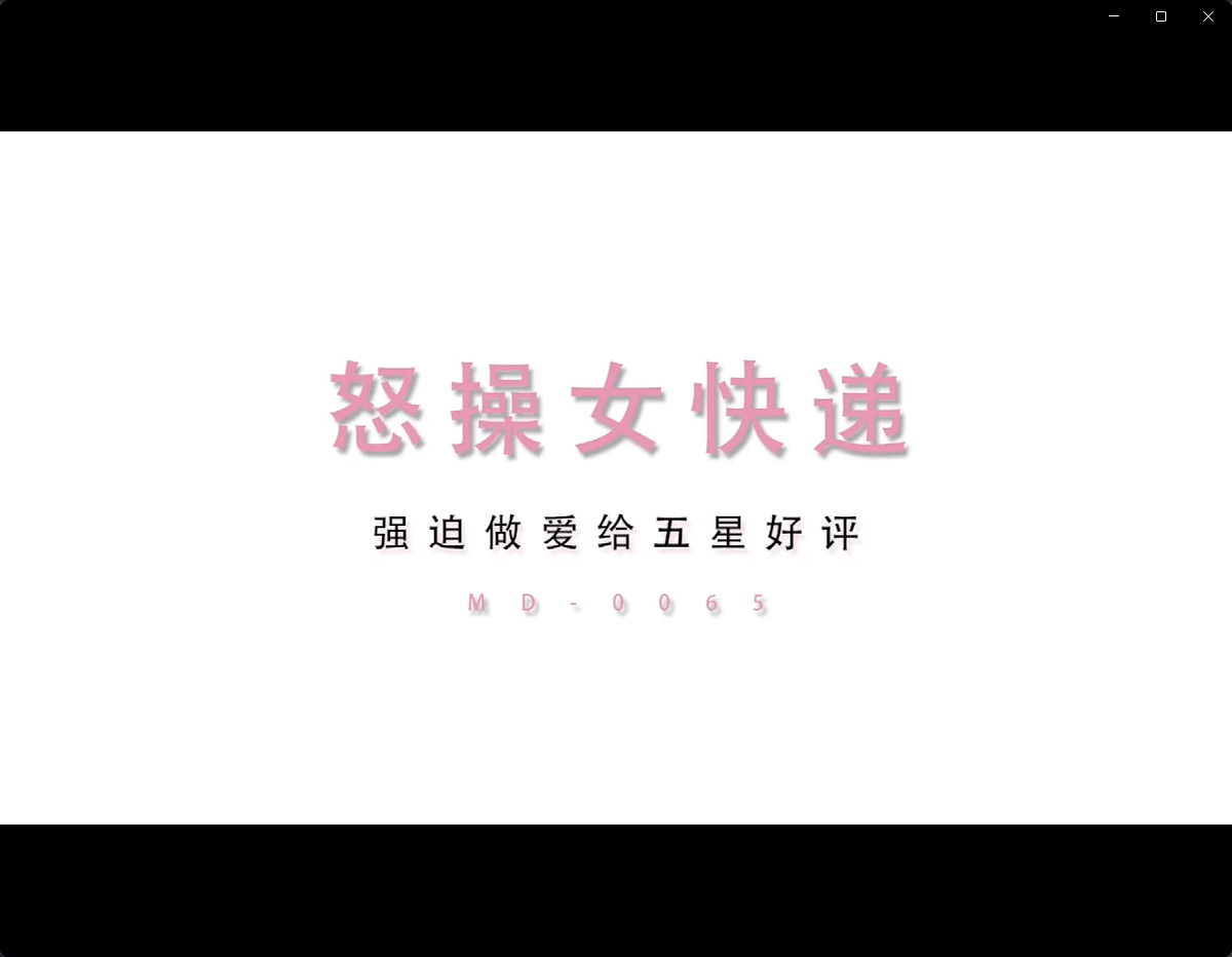麻豆传媒最新出品国产AV剧情性感女快递被胁迫做爱要做爱才给五星好评1080P高清原版