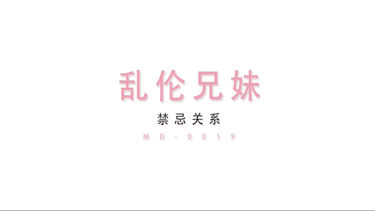 MD0019乱伦兄妹同居性爱生活