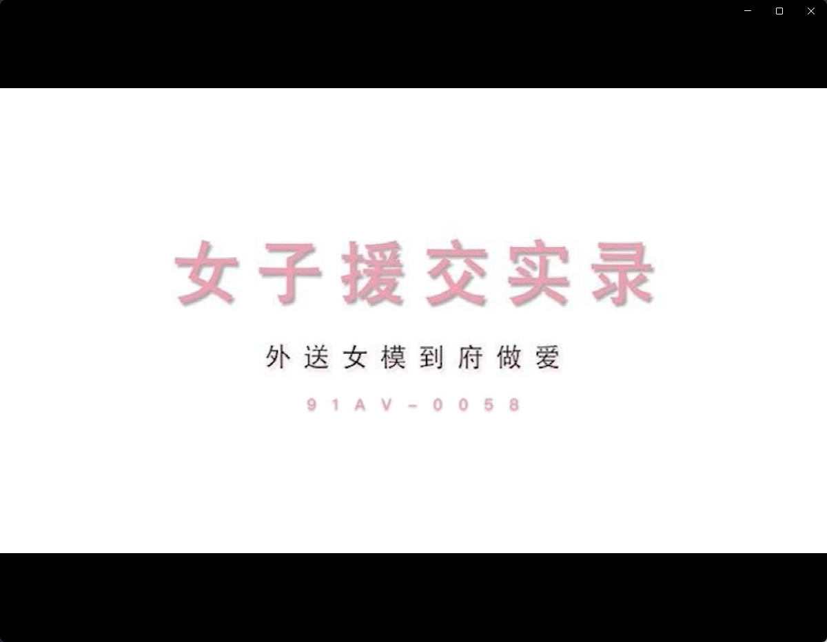 MD0058 女子援交实录-外送女模到府做爱-林思妤
