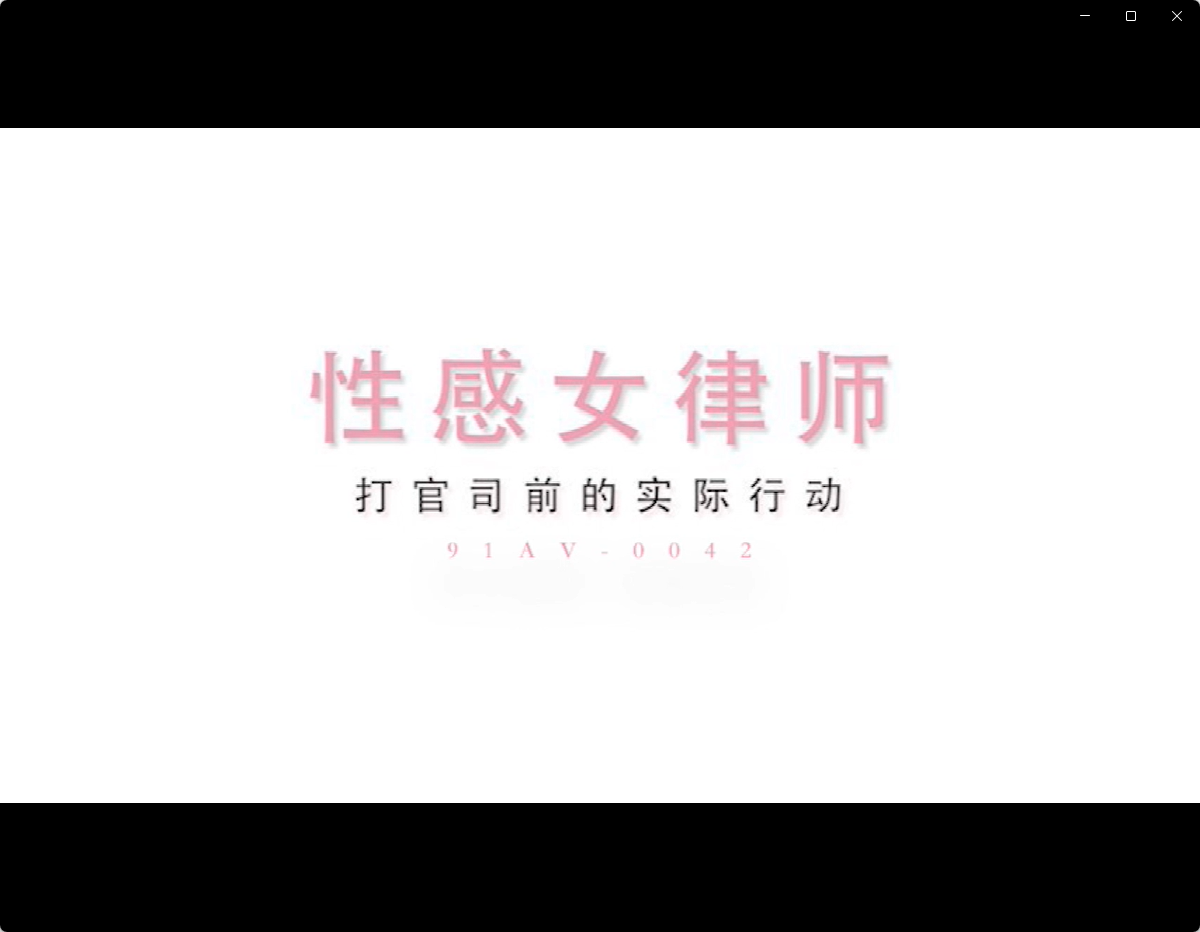 最新流出91原创出品国产AV剧情律政俏佳人性感律师上门诱惑当事人啪啪720P高清原版9