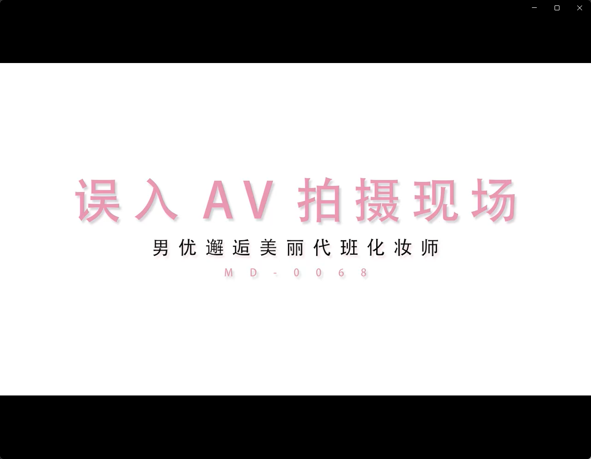 MD0068欲女化妝師误入AV片场，資深男优传授性爱技巧720P高清版