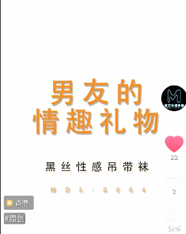 MDS0004男友的情趣礼物