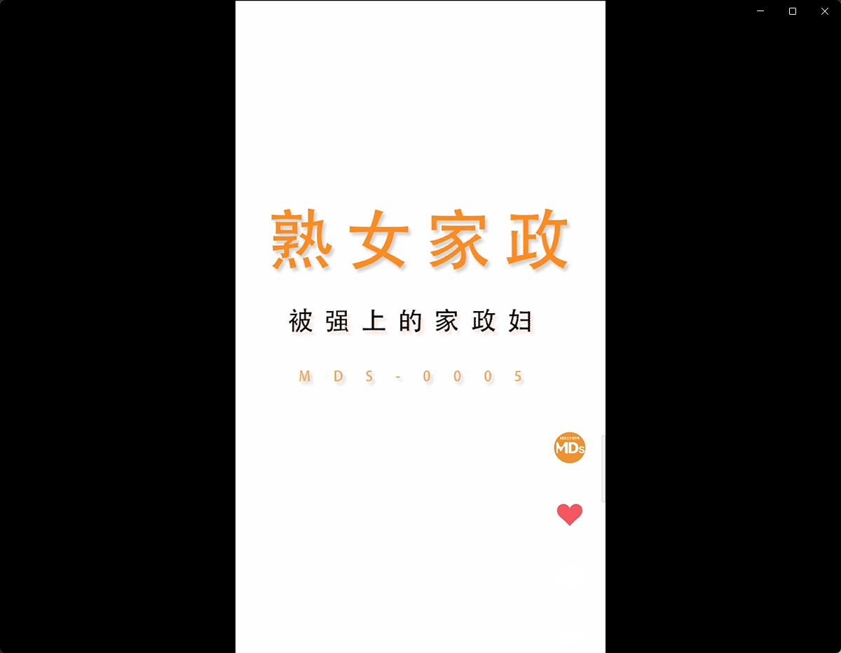 MDS0005-被雇主强上的熟女家政妇 大声呻吟被操到高潮