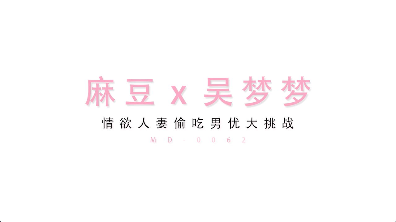 MD0062情欲人妻偷吃男优大挑战
