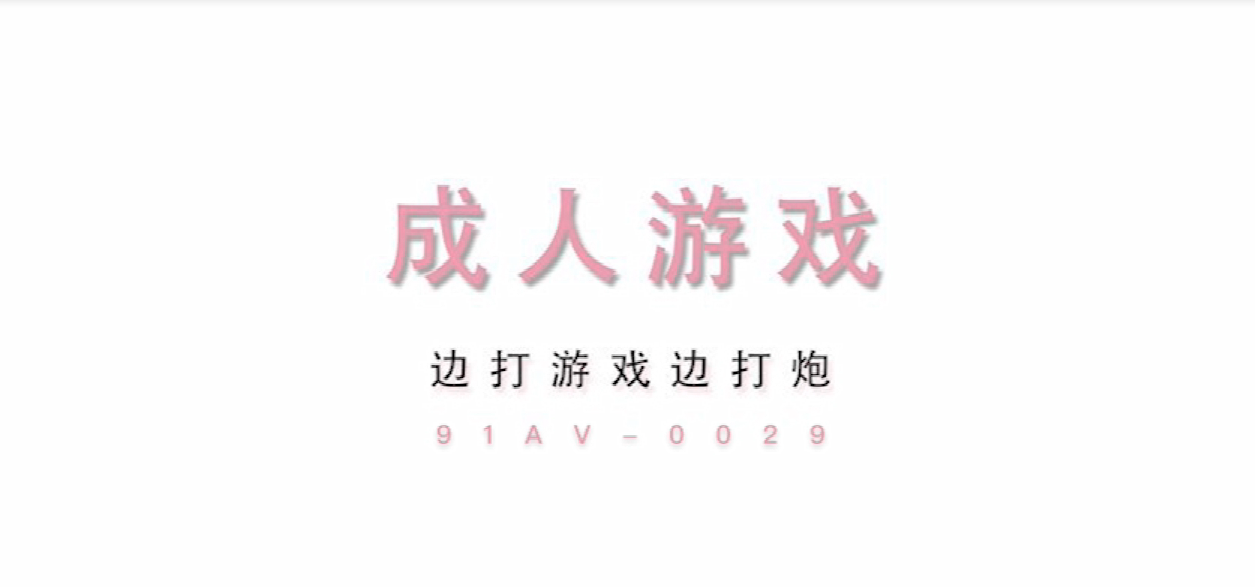 最新流出91原创国产AV剧情成人游戏你想要打电玩还是要打炮720P高清原版