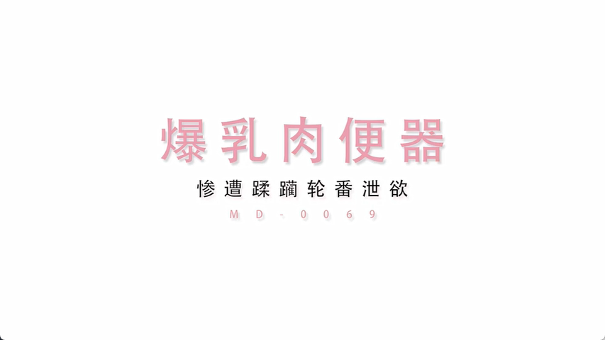 MD0069-超人气女优吴梦梦激情演绎爆乳肉便器 被痴汉尾随迷奸多人轮番上阵泄欲