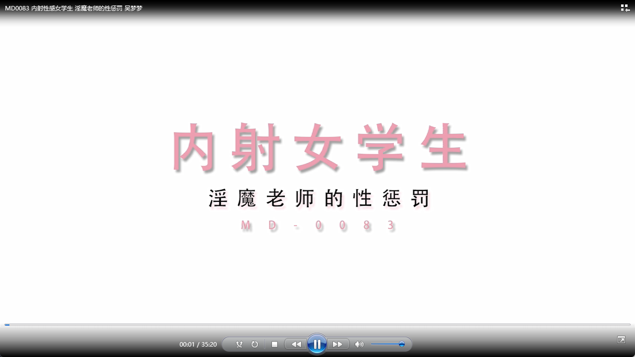 MD0083 内射性感女学生 淫魔老师的性惩罚 吴梦梦