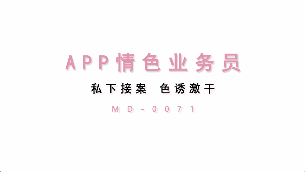 MD0071-APP情色业务员私下接案色诱激干