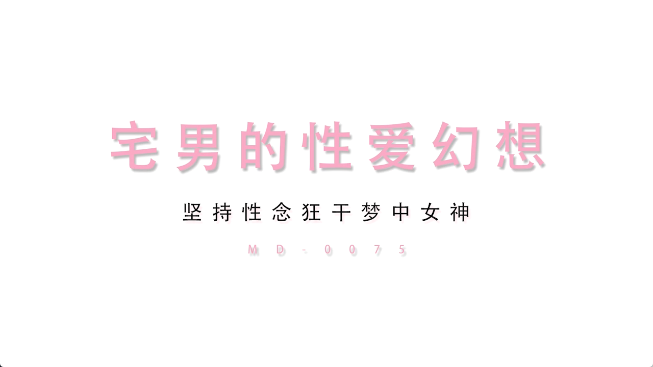 MD0075-宅男性念意淫 幻想强上性感女神