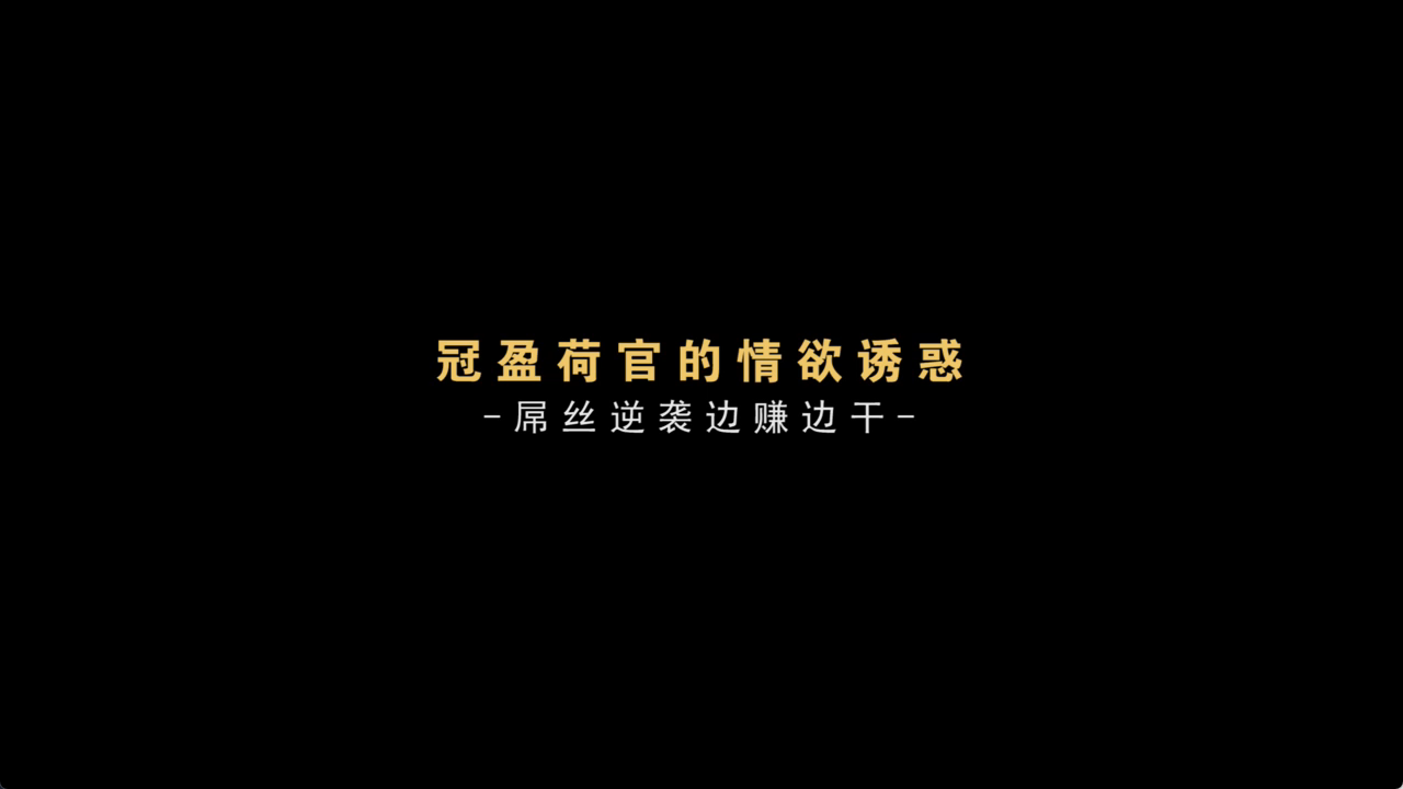 麻豆传媒MDX0011淫欲金钱游戏射了精赢了金币720P高清版