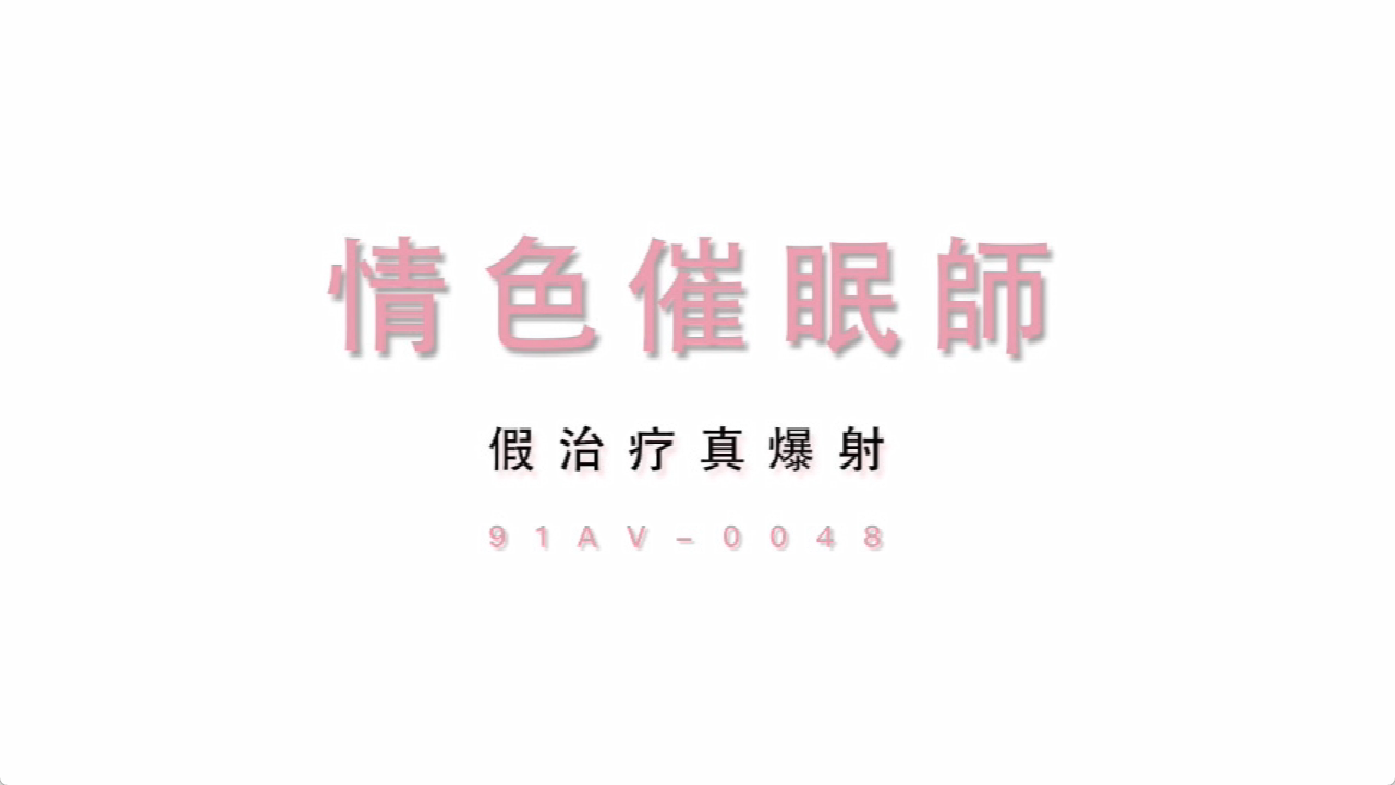 MD0048色情催眠师妇人登门求子假治疗真爆射720P高清原版