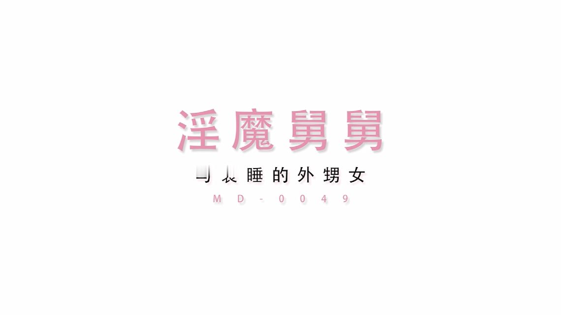 MD0049淫魔舅舅与装睡的外甥女