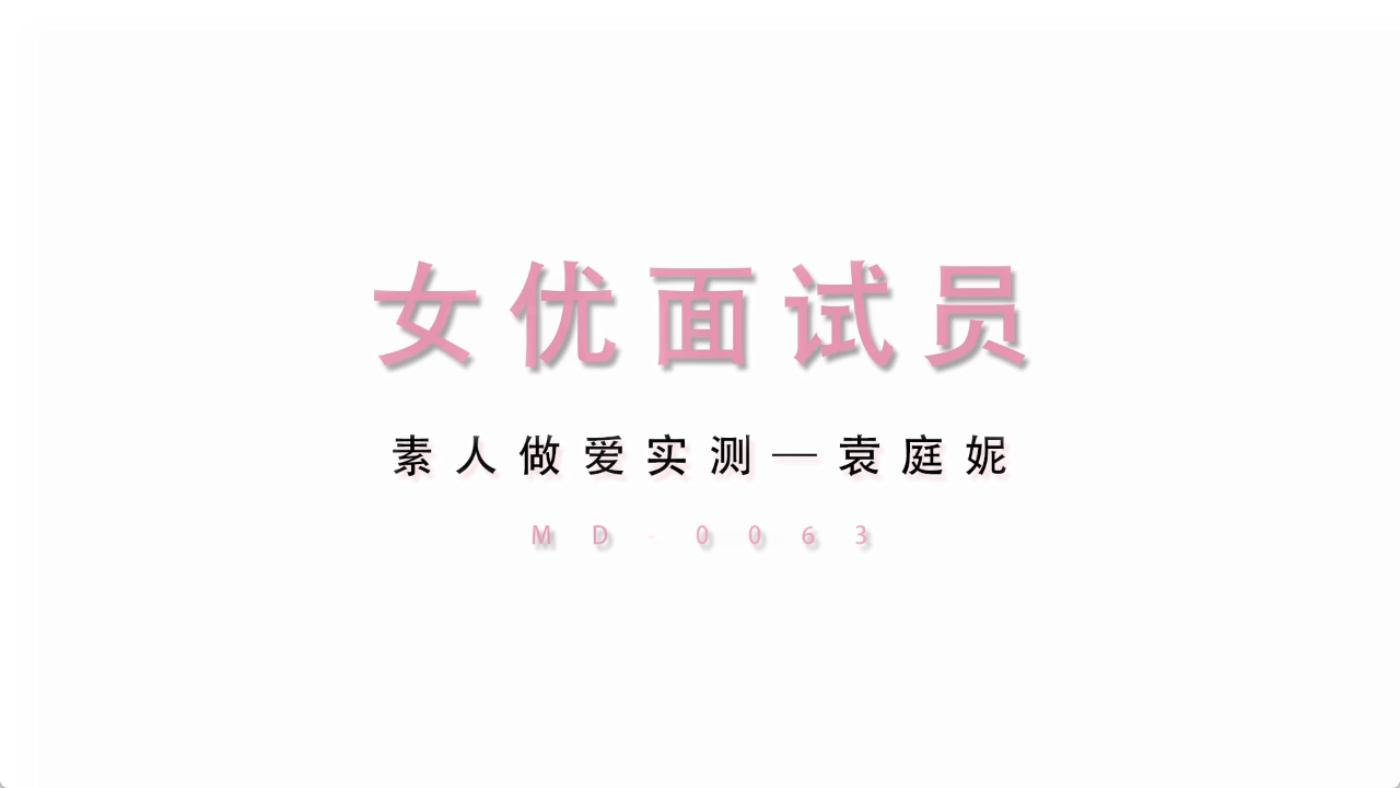 MD0063-女优面试员与白丝诱惑素人的做爱实测 嫩穴被爆操还有点意犹未尽