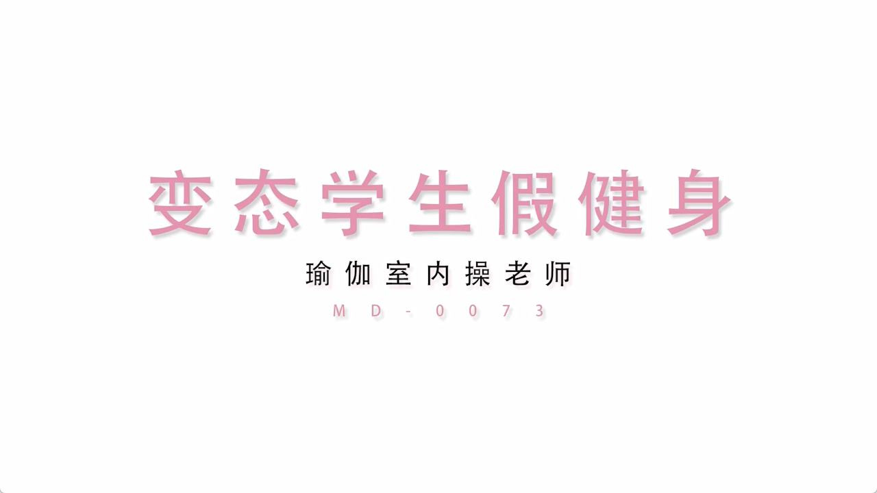 MD0073 变态瑜伽学生 紧身裤外显阴沟 瑜伽垫上性高潮