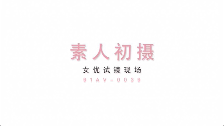 MD-0039 女优面试员