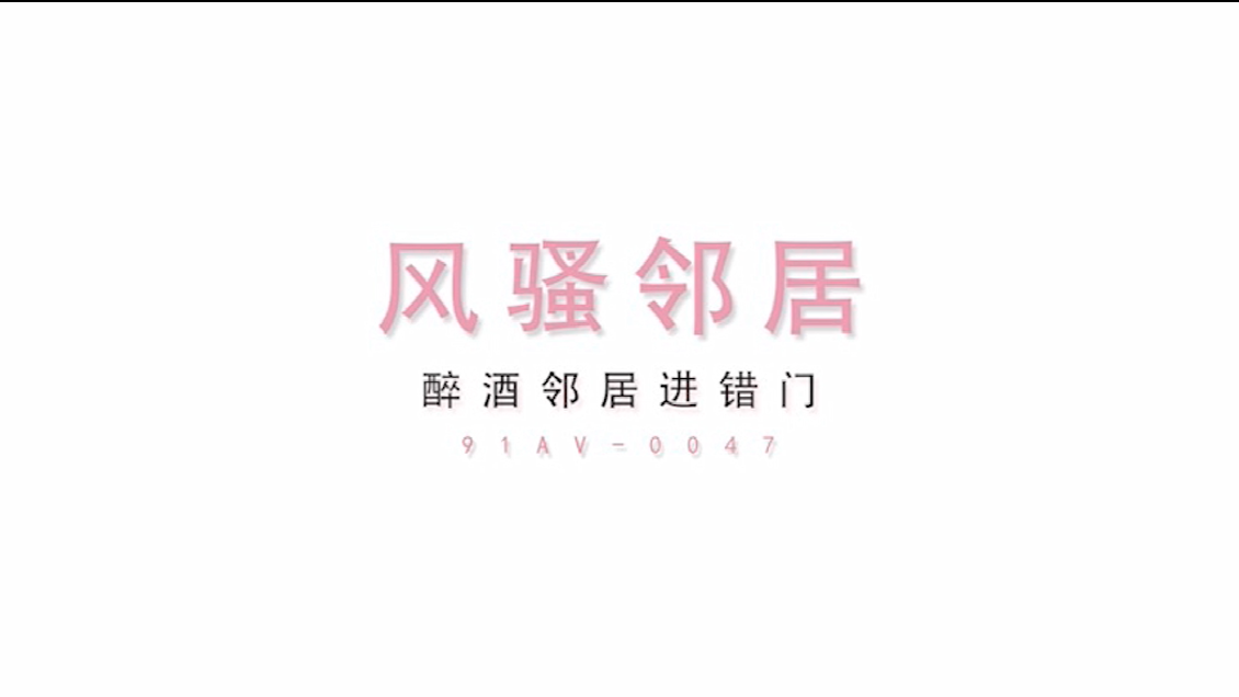 MD0047醉酒欲女邻居意外进错房性感诱惑1080P高清原版
