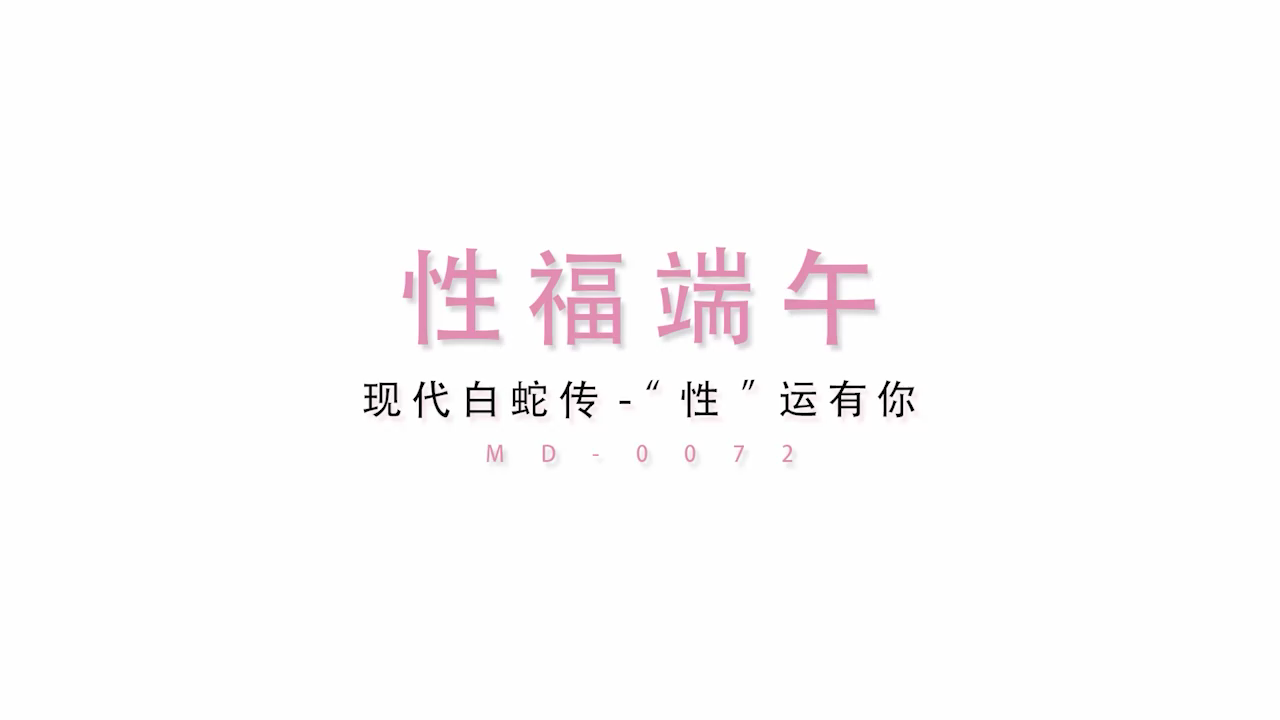 MD0072 性福端午 骚货老婆扮演白娘子露出饥渴本性