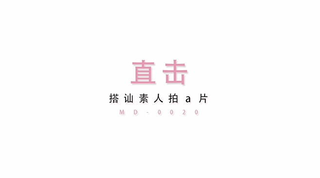 MD0020素人搭讪