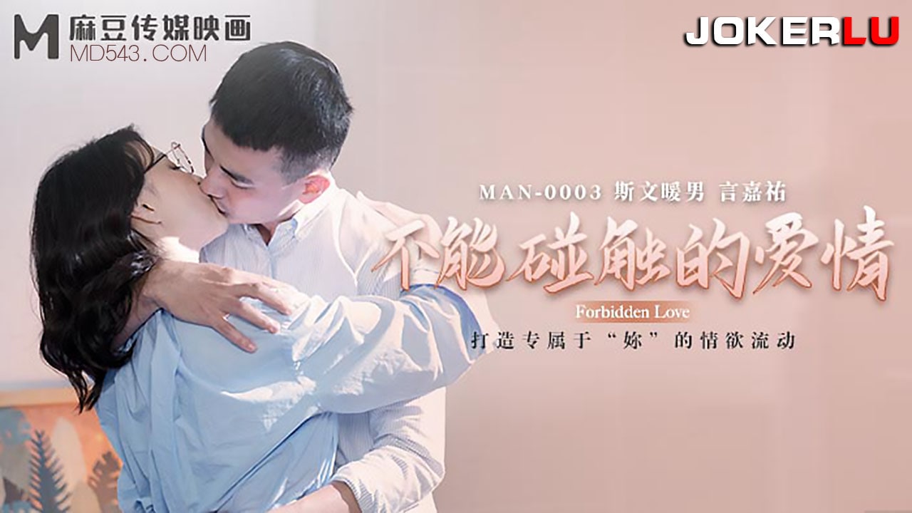 MAN-0003 不能触碰的爱情